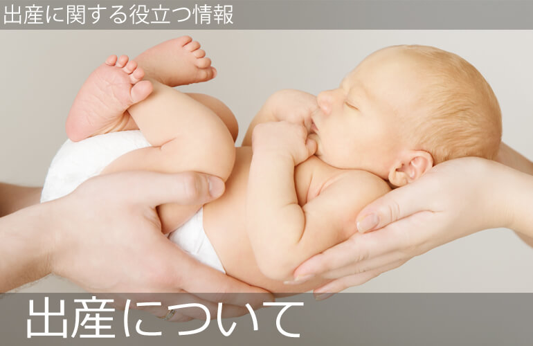 出産について