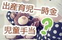 妊娠と出産でもらえるお金
